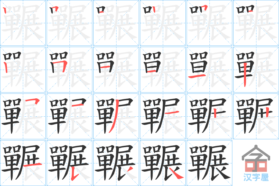 《囅》的笔顺分步演示（一笔一画写字）