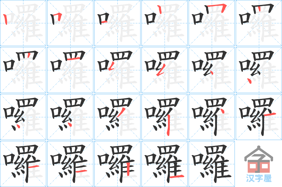 《囉》的笔顺分步演示（一笔一画写字）