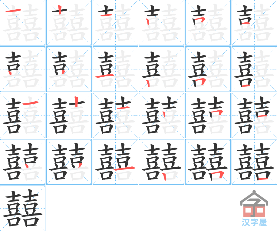 《囍》的笔顺分步演示（一笔一画写字）