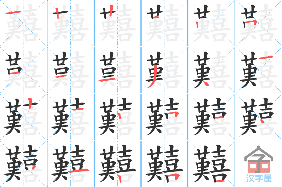 《囏》的笔顺分步演示（一笔一画写字）