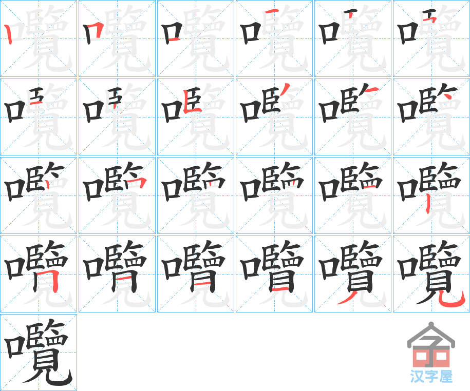 《囕》的笔顺分步演示（一笔一画写字）