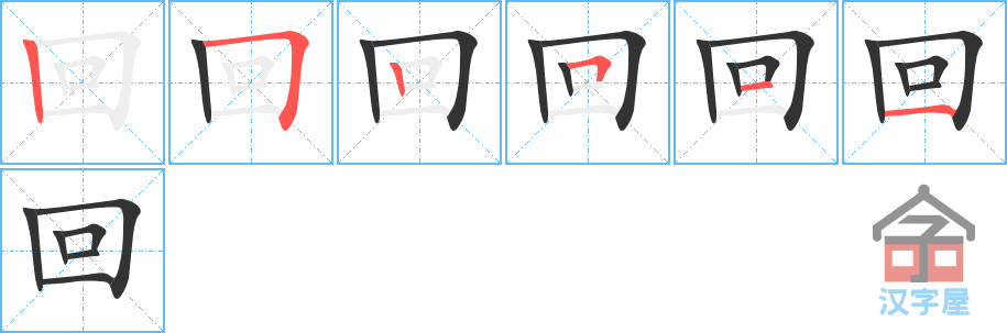 《回》的笔顺分步演示（一笔一画写字）