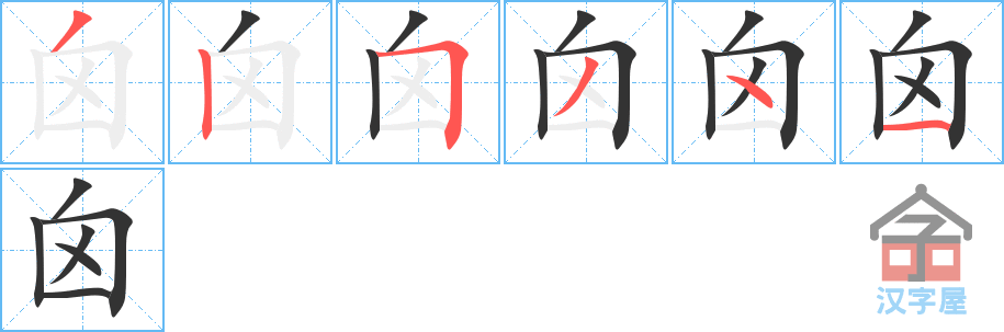 《囟》的笔顺分步演示（一笔一画写字）