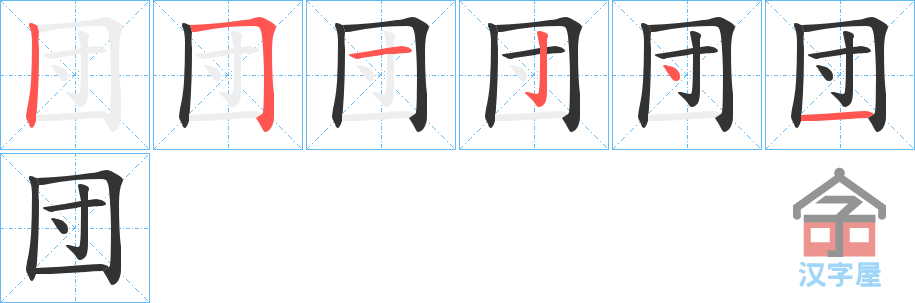 《団》的笔顺分步演示（一笔一画写字）