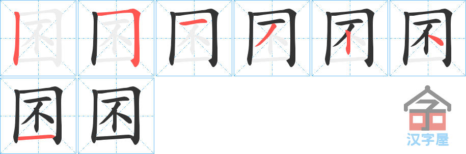 《囨》的笔顺分步演示（一笔一画写字）