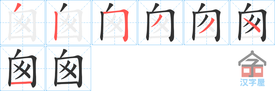 《囪》的笔顺分步演示（一笔一画写字）