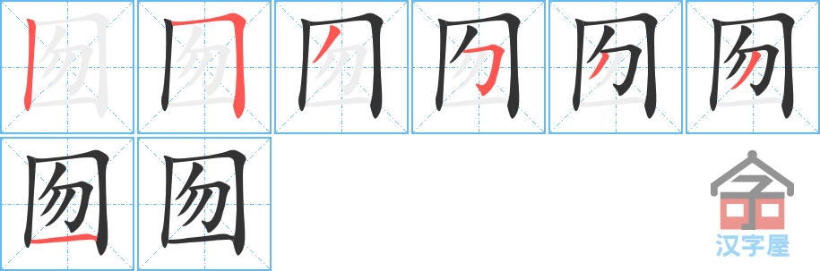 《囫》的笔顺分步演示（一笔一画写字）