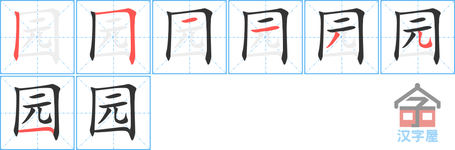 《园》的笔顺分步演示（一笔一画写字）