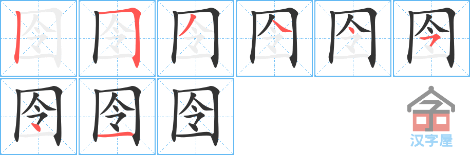 《囹》的笔顺分步演示（一笔一画写字）