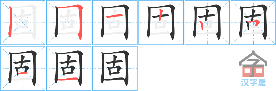 《固》的笔顺分步演示（一笔一画写字）