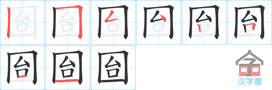 《囼》的笔顺分步演示（一笔一画写字）