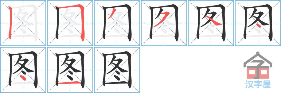 《图》的笔顺分步演示（一笔一画写字）