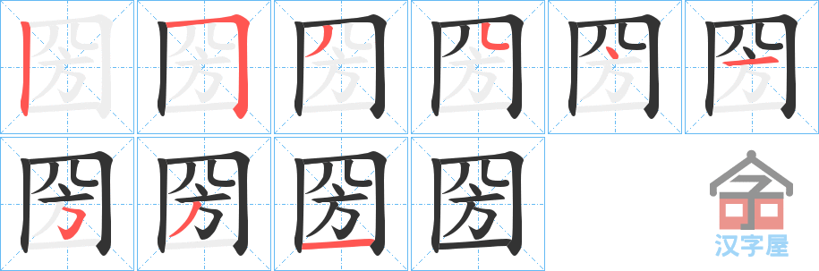 《圀》的笔顺分步演示（一笔一画写字）