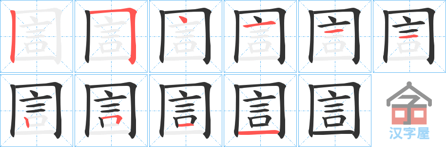 《圁》的笔顺分步演示（一笔一画写字）