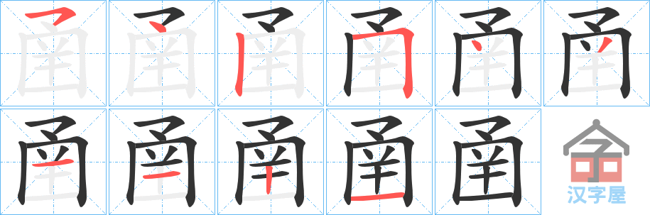 《圅》的笔顺分步演示（一笔一画写字）