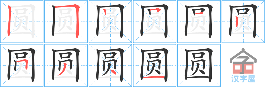 《圆》的笔顺分步演示（一笔一画写字）