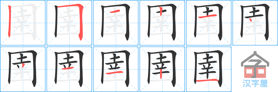 《圉》的笔顺分步演示（一笔一画写字）