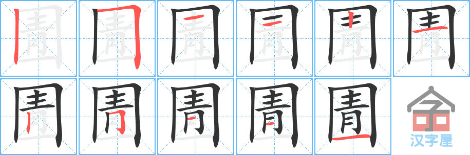 《圊》的笔顺分步演示（一笔一画写字）