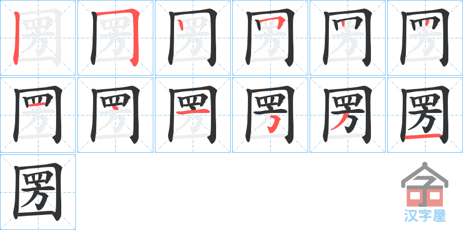 《圐》的笔顺分步演示（一笔一画写字）