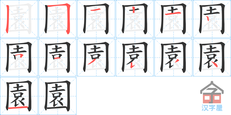 《園》的笔顺分步演示（一笔一画写字）