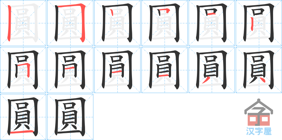 《圓》的笔顺分步演示（一笔一画写字）