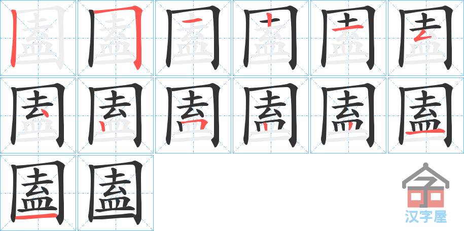 《圔》的笔顺分步演示（一笔一画写字）