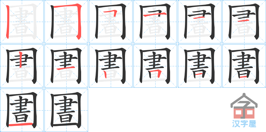 《圕》的笔顺分步演示（一笔一画写字）