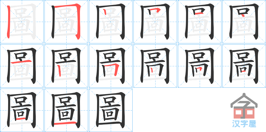 《圖》的笔顺分步演示（一笔一画写字）