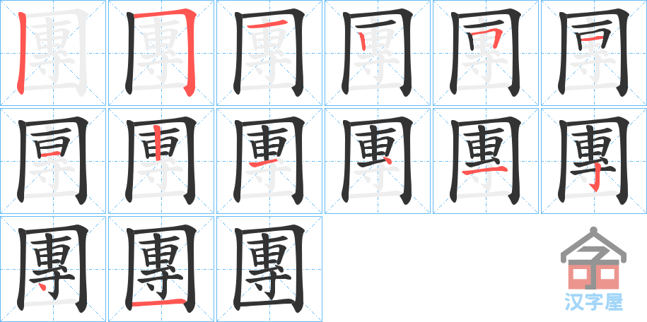 《團》的笔顺分步演示（一笔一画写字）