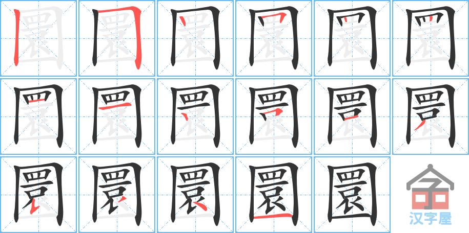 《圜》的笔顺分步演示（一笔一画写字）