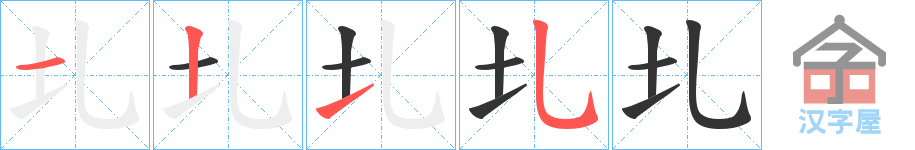 《圠》的笔顺分步演示（一笔一画写字）