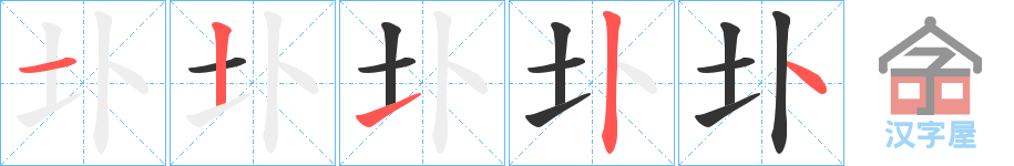 《圤》的笔顺分步演示（一笔一画写字）