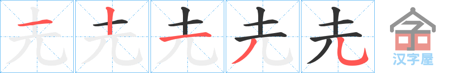 《圥》的笔顺分步演示（一笔一画写字）