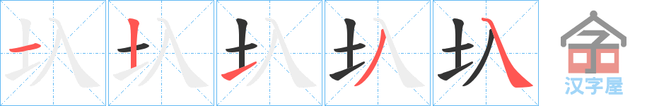 《圦》的笔顺分步演示（一笔一画写字）