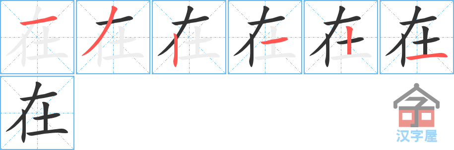 《在》的笔顺分步演示（一笔一画写字）