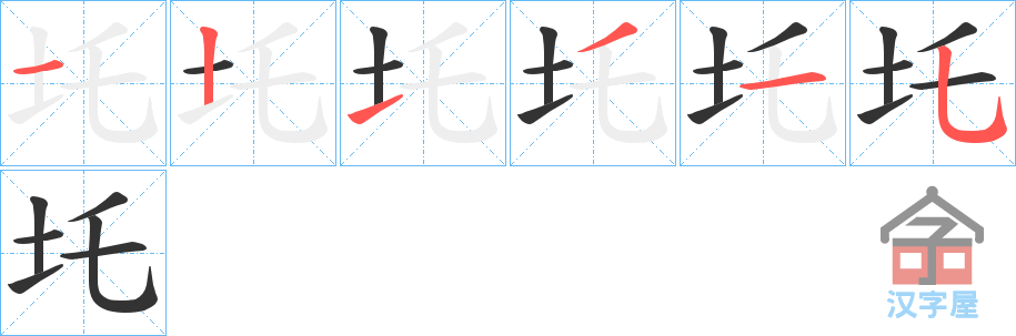 《圫》的笔顺分步演示（一笔一画写字）