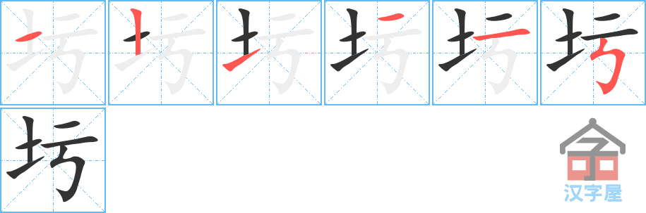 《圬》的笔顺分步演示（一笔一画写字）