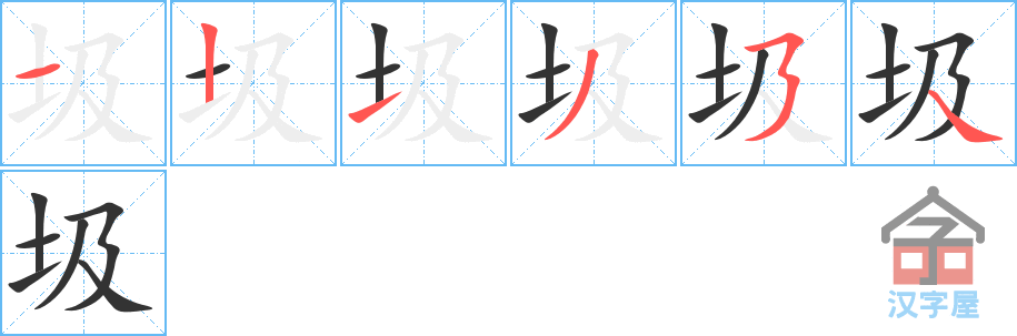 《圾》的笔顺分步演示（一笔一画写字）