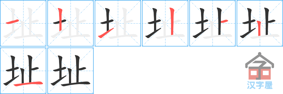 《址》的笔顺分步演示（一笔一画写字）