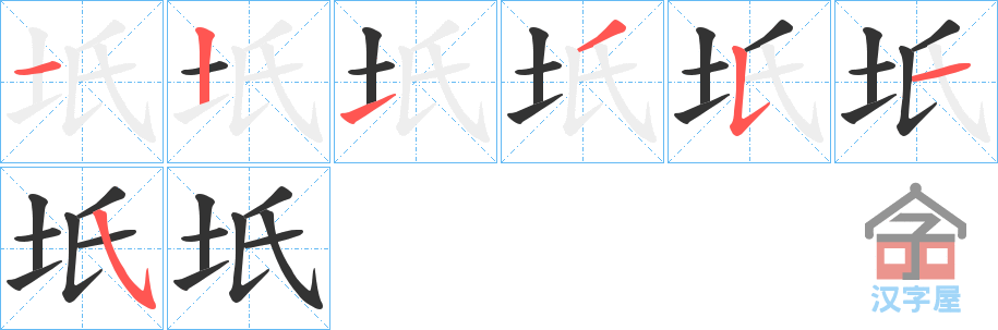 《坁》的笔顺分步演示（一笔一画写字）