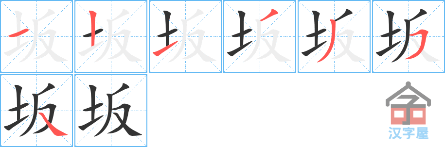 《坂》的笔顺分步演示（一笔一画写字）