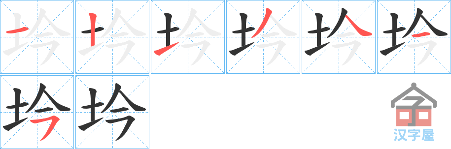 《坅》的笔顺分步演示（一笔一画写字）