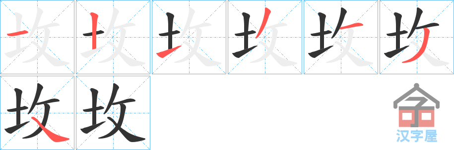 《坆》的笔顺分步演示（一笔一画写字）