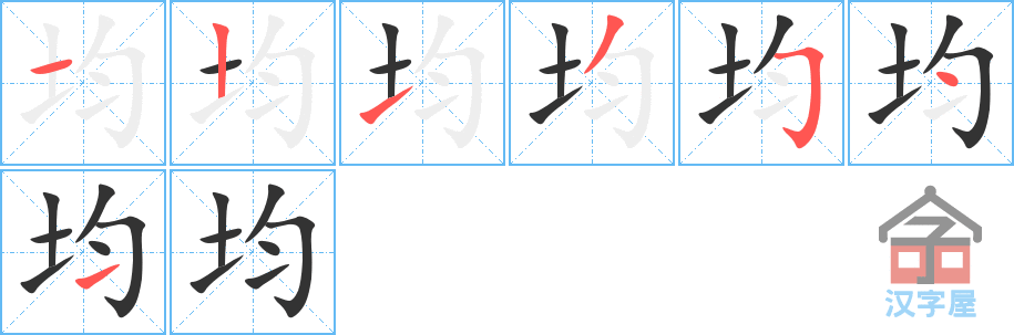 《均》的笔顺分步演示（一笔一画写字）