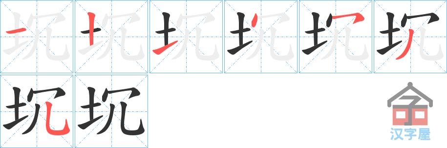 《坈》的笔顺分步演示（一笔一画写字）