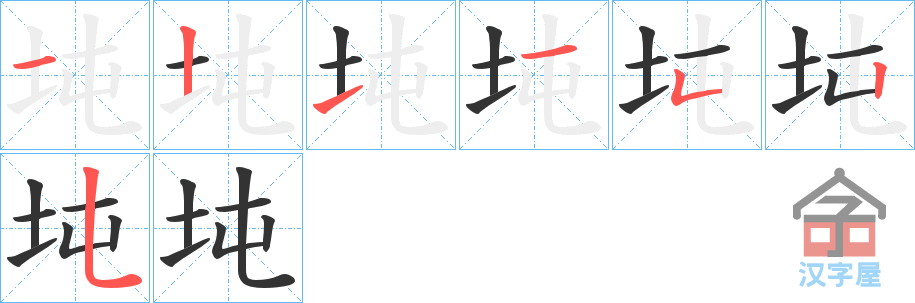 《坉》的笔顺分步演示（一笔一画写字）