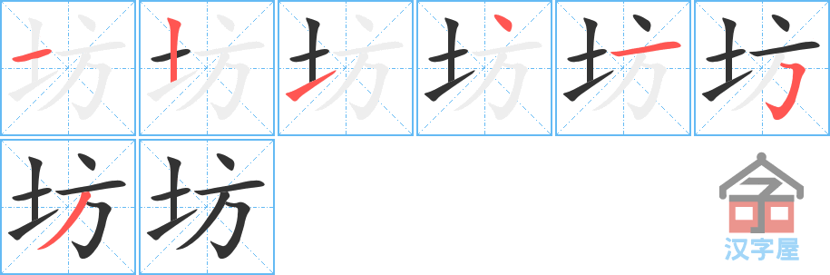 《坊》的笔顺分步演示（一笔一画写字）