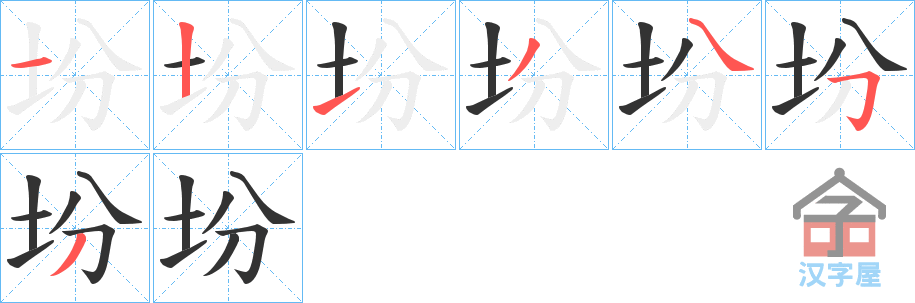 《坋》的笔顺分步演示（一笔一画写字）