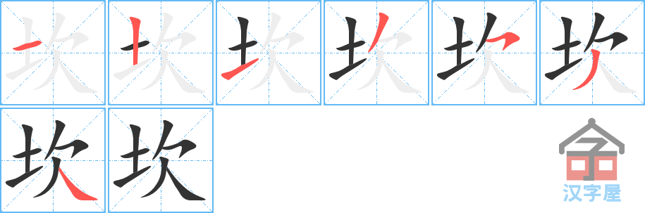 《坎》的笔顺分步演示（一笔一画写字）