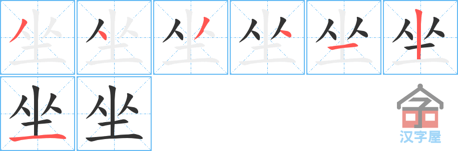 《坐》的笔顺分步演示（一笔一画写字）